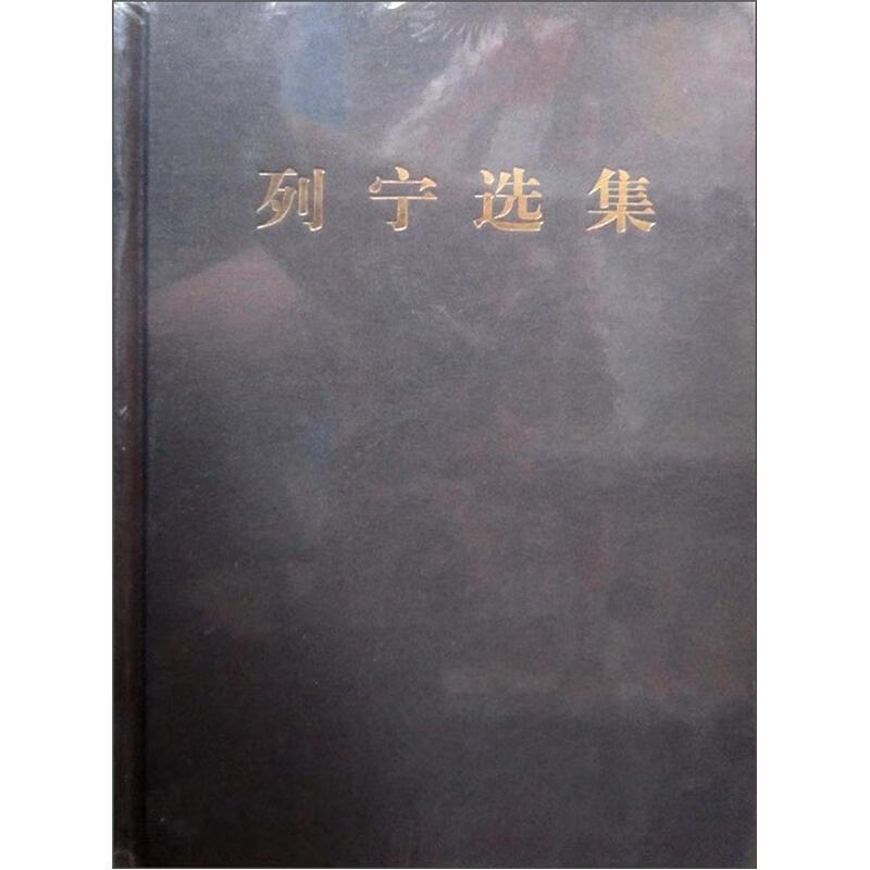 列宁选集（第2卷）