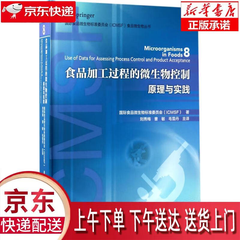 【新华正版】 食品加工过程的微生物控制—原理与实践-国际食品微生物标准委员会（ICMSF）食品微生物怎么样,好用不?