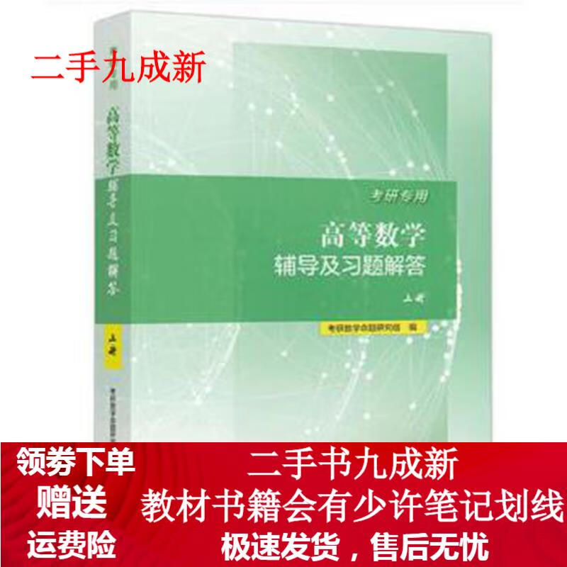 考研专用高等数学辅导及习题解答 考研数学命题研究组 9787040483345 高等教育出版社