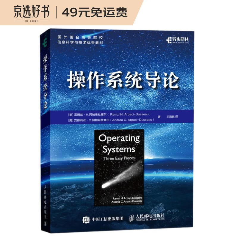 操作系统导论(异步图书出品)