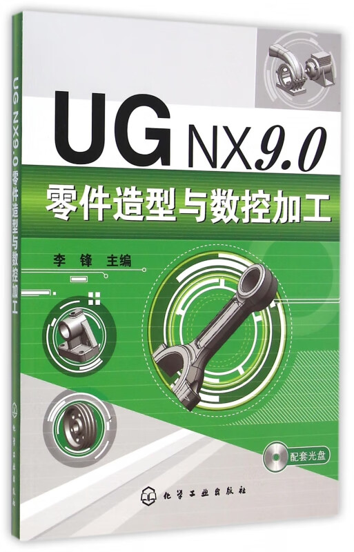 UG NX9.0零件造型与数控加工(附光盘)