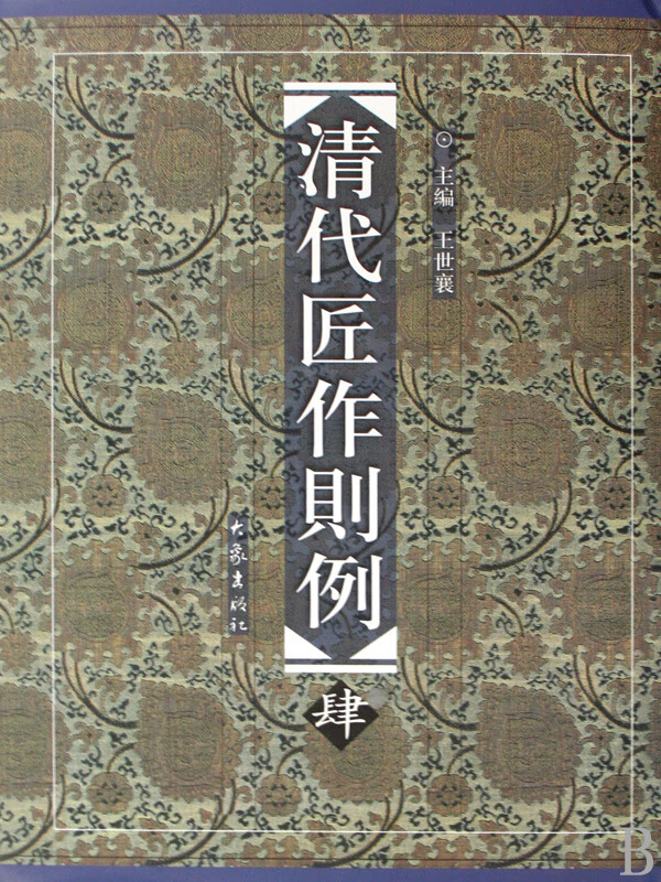 清代匠作则例(4)(精)