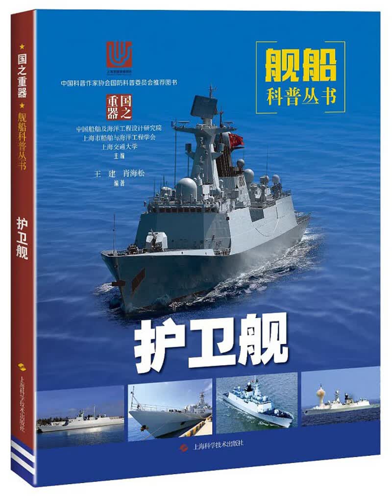 护卫舰9787547844595上海科学技术