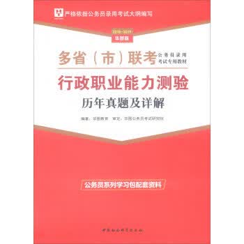 行政职业能力测验历年真题及详解 华图教育 编【正版书】