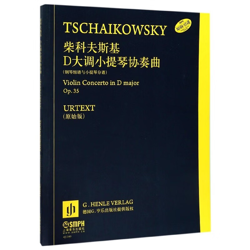 柴科夫斯基D大调小提琴协奏曲(附钢琴缩谱与小提琴分谱Op.35原始版原版引进)