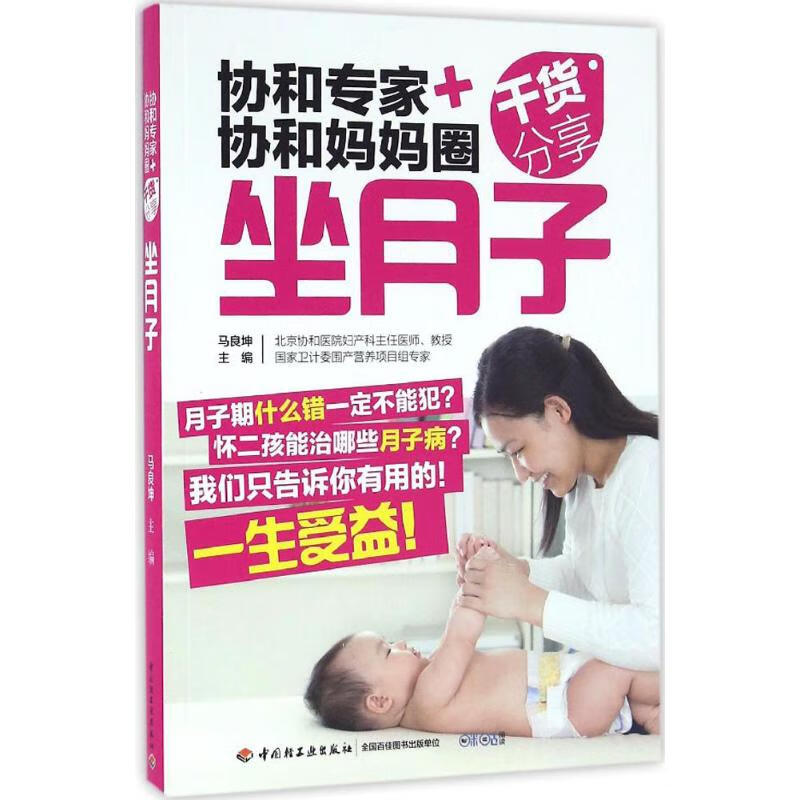 协和专家+协和妈妈圈干货分享坐月子