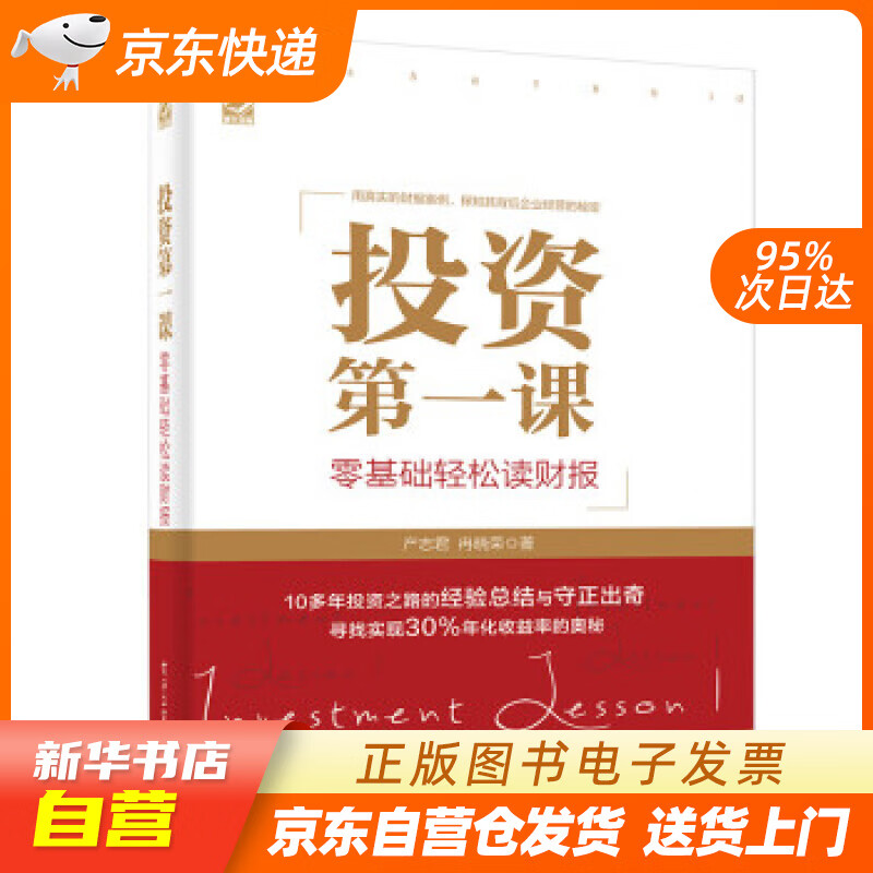 【新华书店正版】投资课：零基础轻松读财报(博文视点出品) 产志君,冉晓荣 著 电子工业出版社 正版图书籍