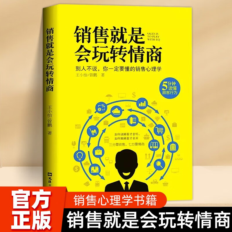 正版】销售就是要玩转情商 会玩转高情商说话与口才 销售心理学营销管理书籍培养训练人际沟通交往会回话的艺术官职场聊天话术技巧 销售就是会玩转情商