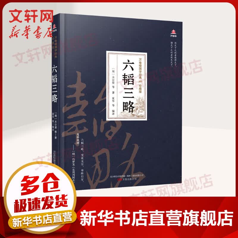 六韬三略 万卷楼国学经典 珍藏精装版