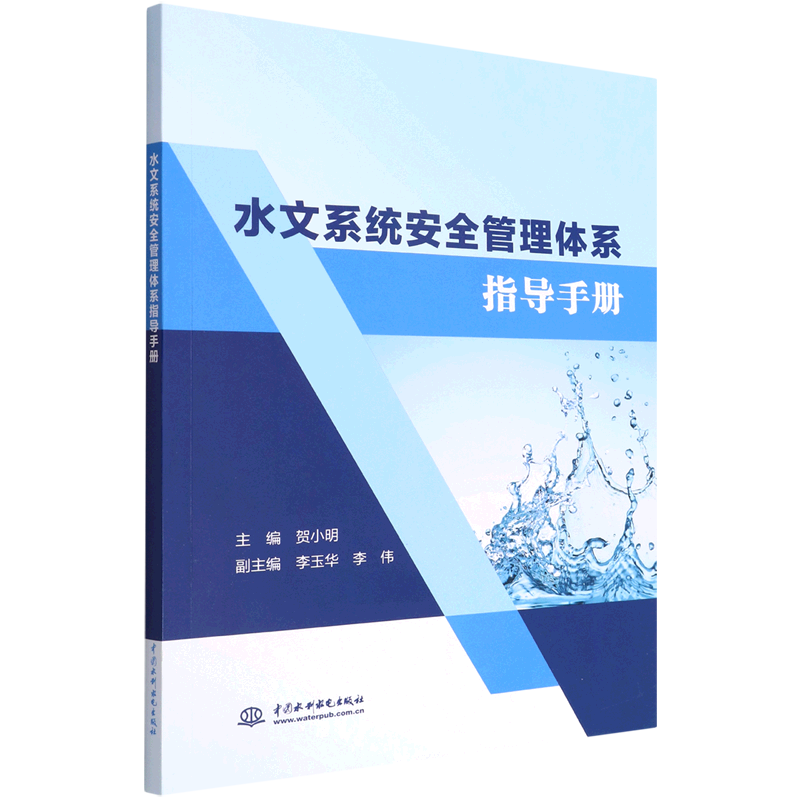 水文系统安全管理体系指导手册 贺小明