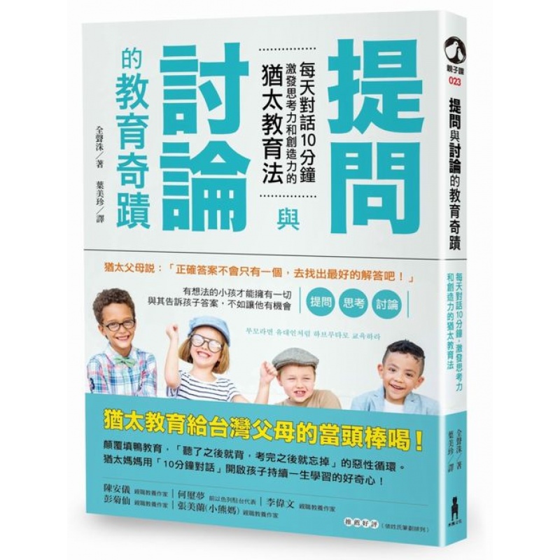 现货台版 提问与讨论的教育奇迹 每天对话10分钟激发思考力和创造力的犹太教育法家庭