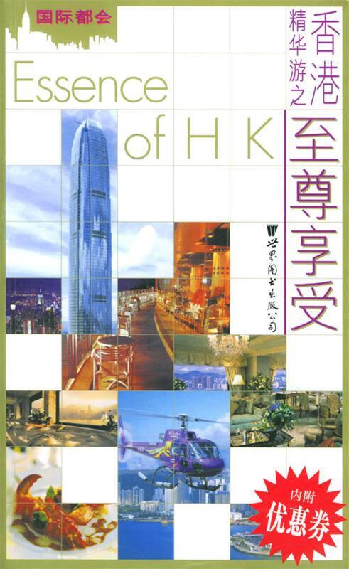 国际都会--香港精华游之享受【正版书籍,畅读优品】