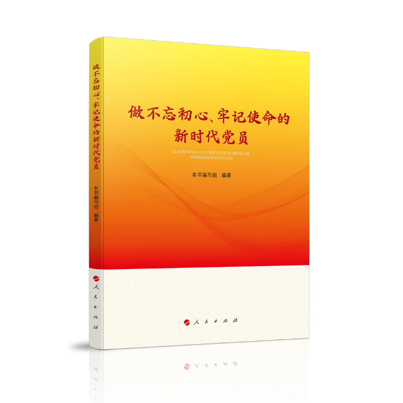 做不忘初心,牢记使命的新时代党员9787010193083