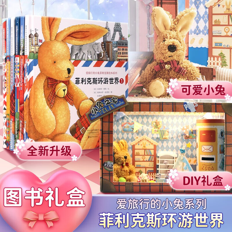 【升级小兔之家模型屋】爱旅行的小兔菲利克斯环游世界图书礼盒6册全套儿童绘本故事书籍3-6-7-9岁幼儿园宝宝（赠 小兔公仔 新书属于什么档次？