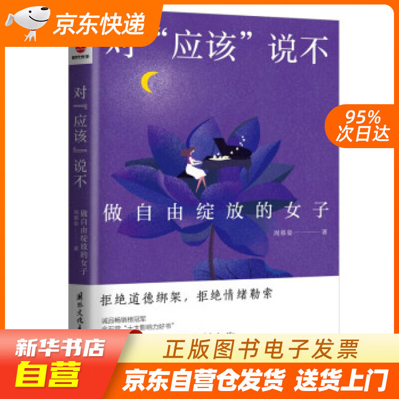 【全新正版图书】对"应该"说不——做自由绽放的女子