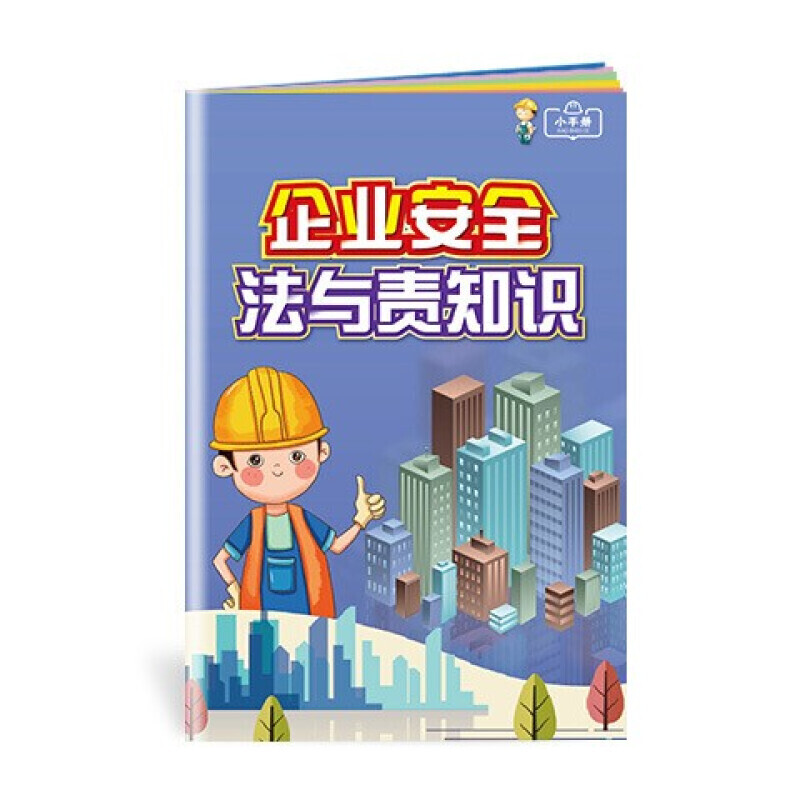 安全生产月小手册 企业安全法与责知识小手册10本起售