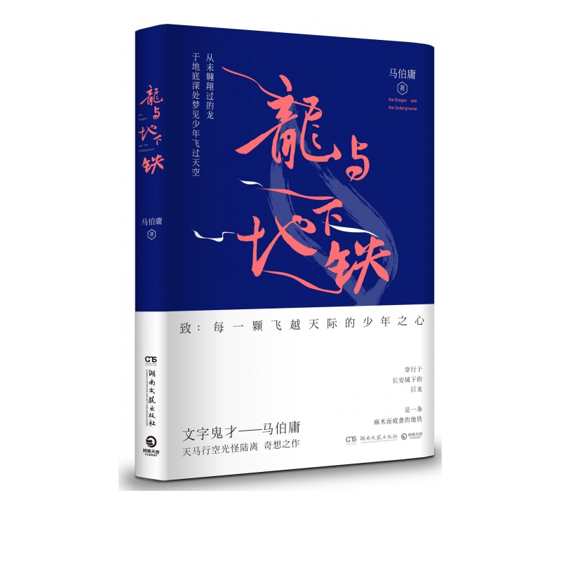 龙与地下铁 文学鬼才马伯庸新作 热血冒险小说