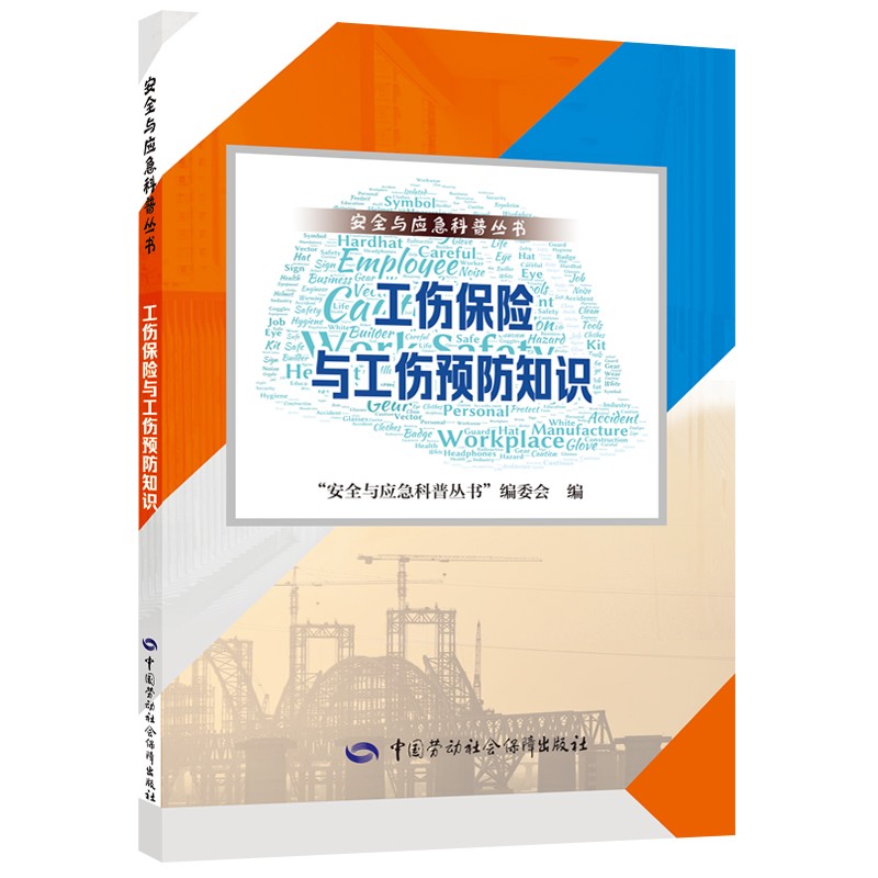 工伤保险与工伤预防知识 --安全与应急科普丛书 安全生产月推荐用书