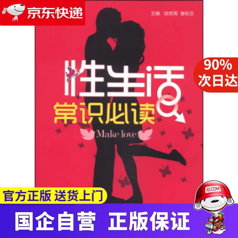 【正版新书】性生活常识必读 徐荣周, 曹秋芬 中国医药科技出版社 9787506767125