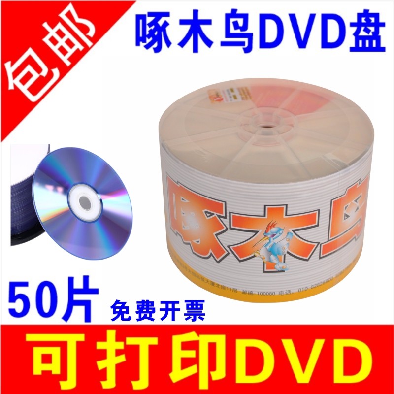 啄木鸟 啄木鸟 DVD-R 盘面可打印系列 4.7G/dvd光盘/刻录光盘/空白光盘/刻录碟片/DVD桶装50片刻录盘16速 50片 简装 可打印 DVD + 50个PP袋