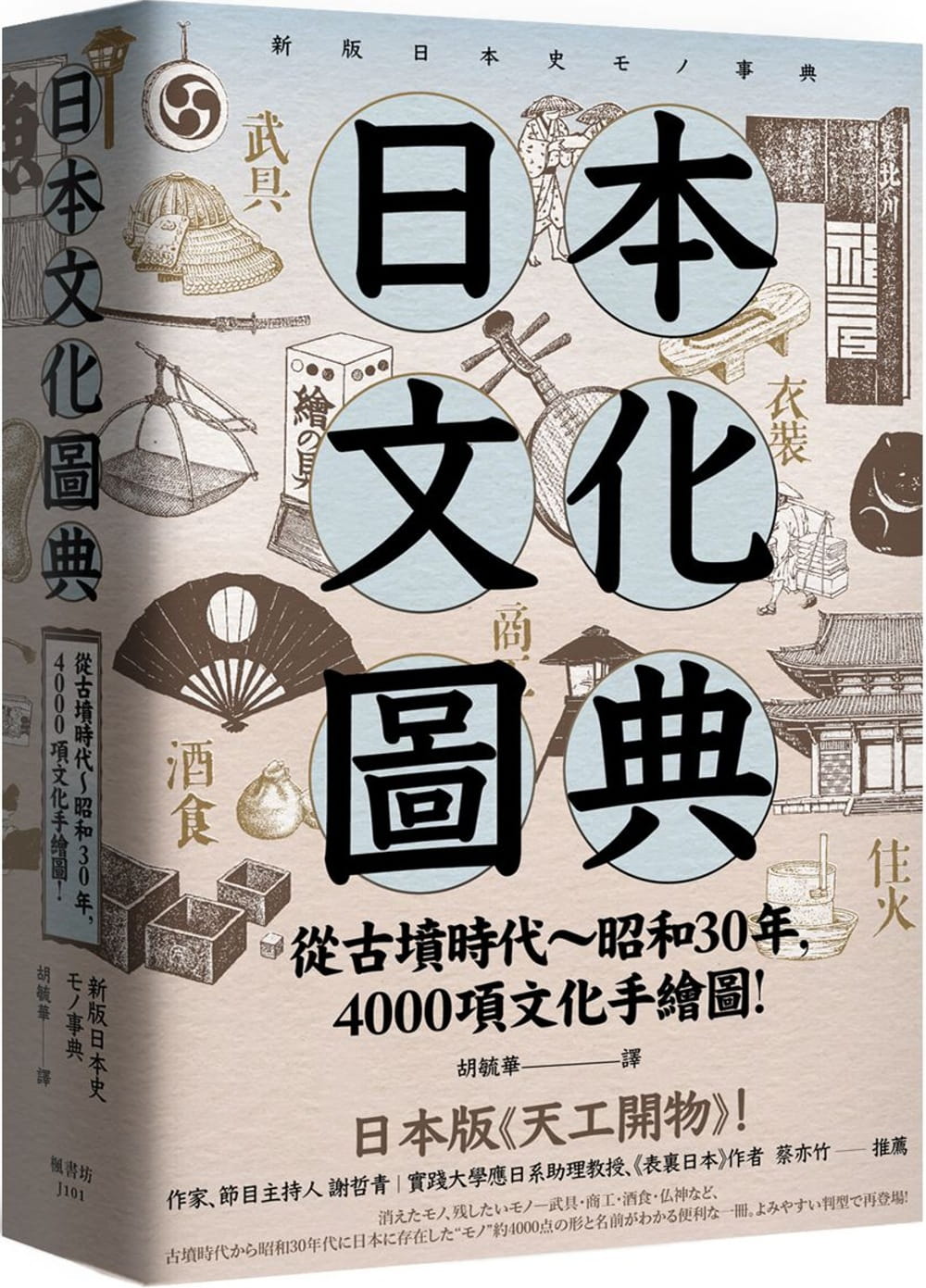 预售 日本文化图典从古坟时代～昭和30年 4000项文化手绘图 日本15年新装上市！ 枫书港台原版书