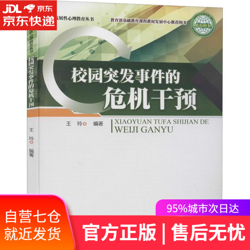 【新华书店】校园突发事件的危机干预 广州暨南大学出版社