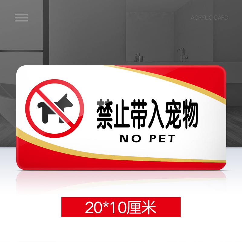 苋钧禁止带入宠物提示牌亚克力门牌标牌指示牌禁止带入宠物标识牌