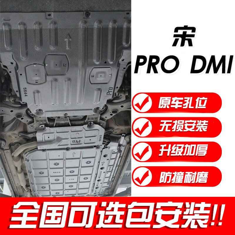 广戴宋prodmi电池护板发动机线束护板比亚迪宋pro汽车用品底盘下护板