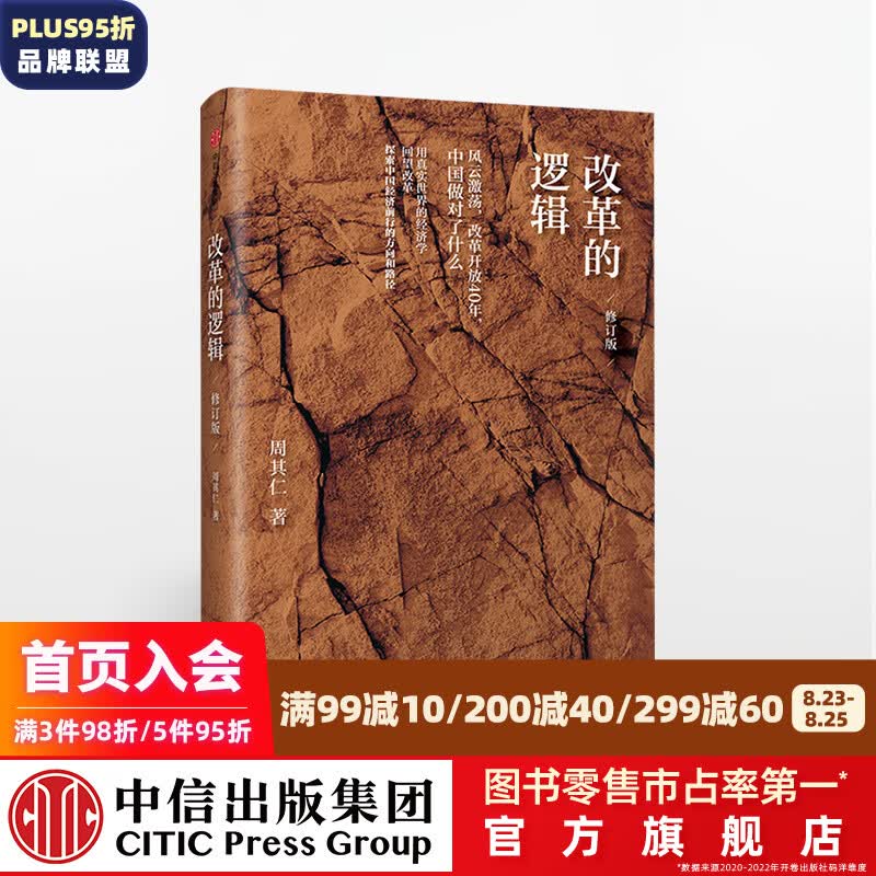 改革的逻辑（修订版） 中信出版社图书