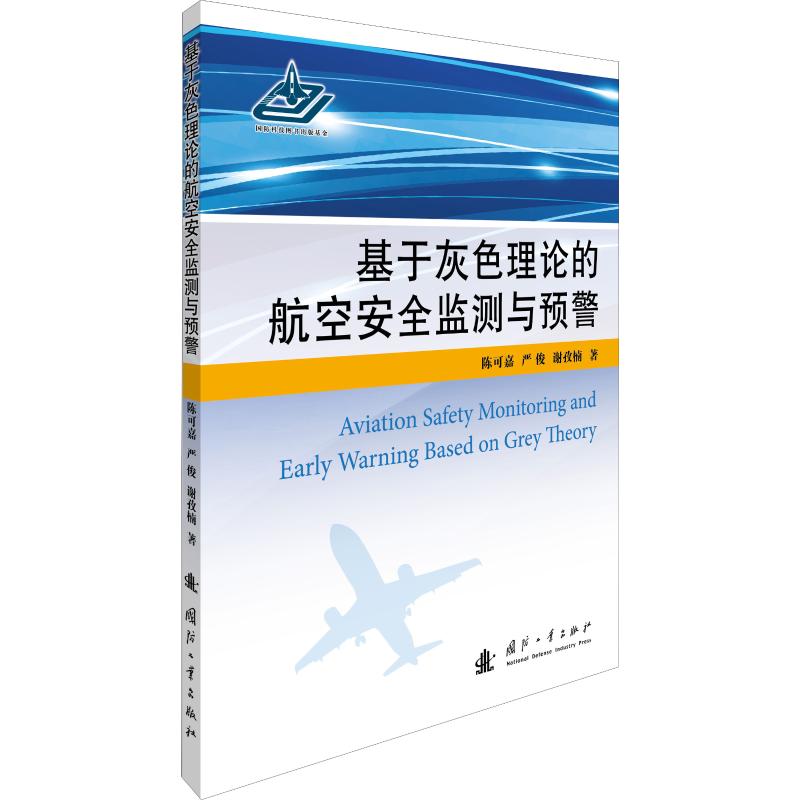 基于灰色理论的航空安全监测与预警