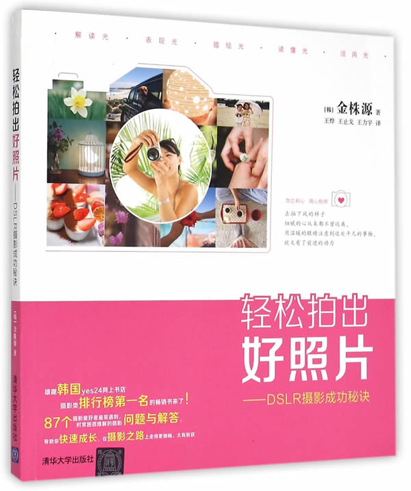 轻松拍出好照片-DSLR摄影成功秘诀 摄影 书籍