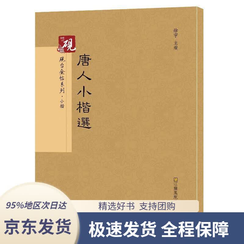 【 京东配送 支持团购】砚台金帖系列.唐人小楷书法碑帖系列徐宇江苏凤凰美术出版社9787558010408