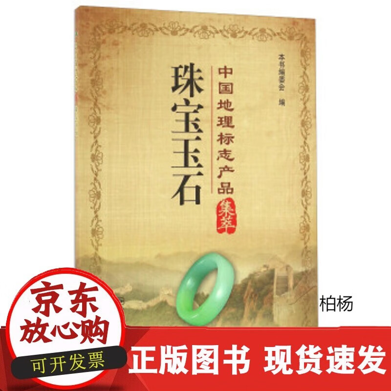 速发 中地理标志品集萃珠宝玉石