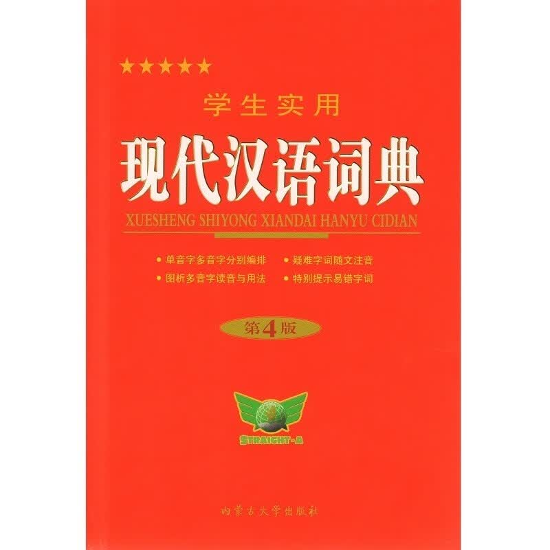 学生实用现代汉语词典(第4版)汉语/辞典 博古今 (作者) 安徽新华书店