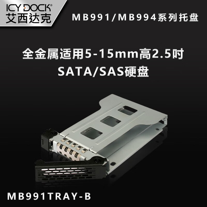 MB991TRAY-B 2.5寸硬盘抽取盘 支援MB991、MB994系列