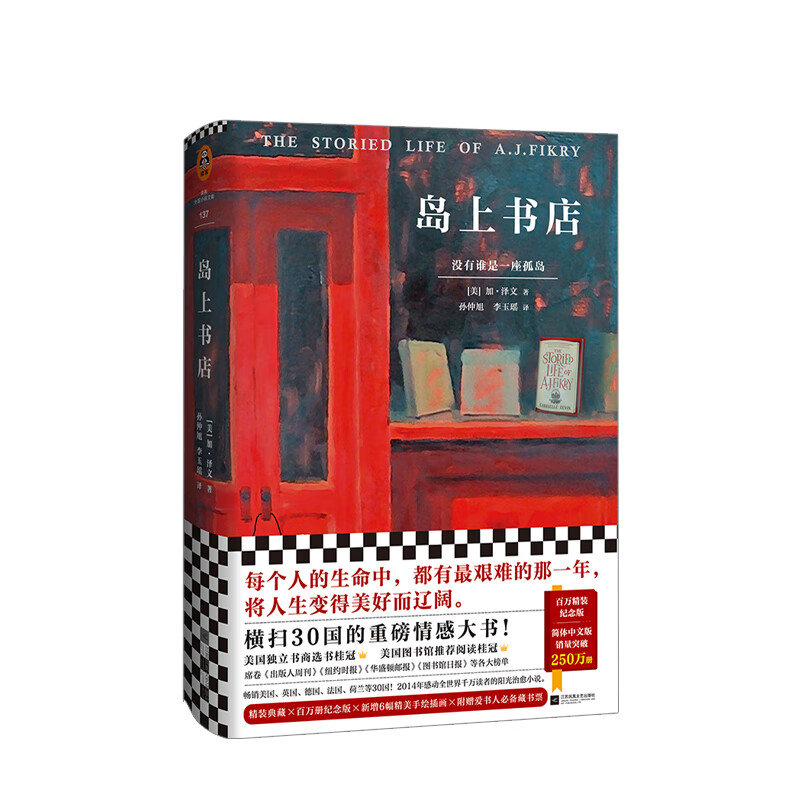 岛上书店 加·泽文 著 百万精装纪念版 精装 新增6幅精美手绘插画