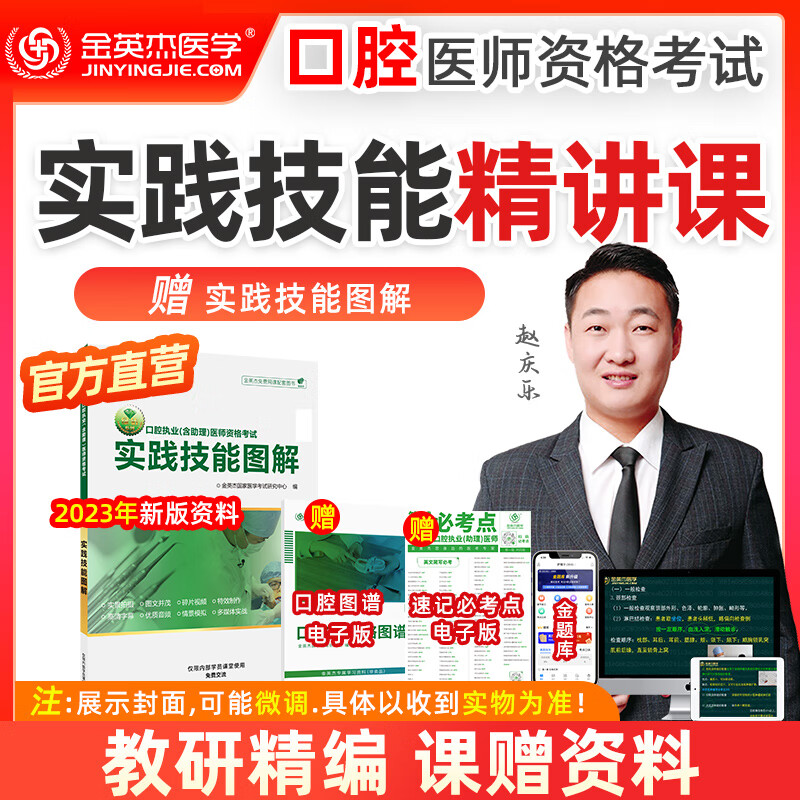 2023年新版金英杰口腔执业助理医师考试用书 口腔实践技能图解考试用书 口腔技能图解核心考点评分手册课书包 2023实践技能图解