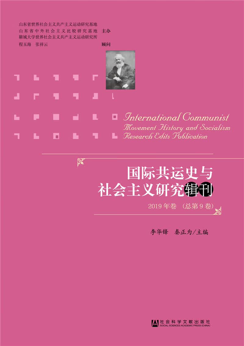 国际共运史与社会主义研究辑刊 2019年卷 （总第9卷）