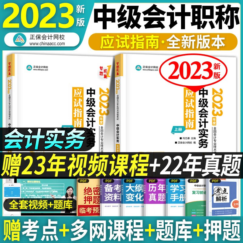正保会计网校 中级会计师教材2023年考试用书 中级会计职称官方应试指南 可搭东奥轻松过关一 应试指南单科：中级会计实务