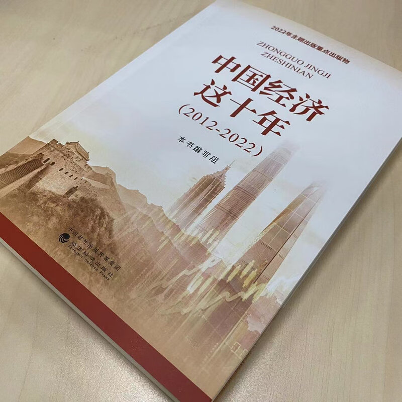 中国经济这十年(2012-2022) 2