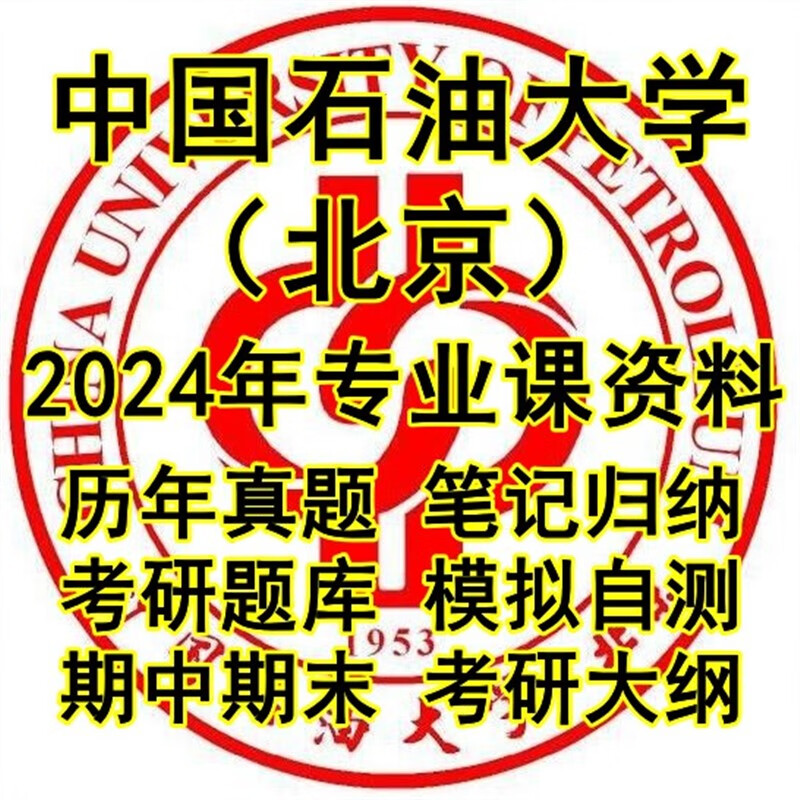 中国石油大学北京834环境工程考研真题试题笔记习题题库讲义资料