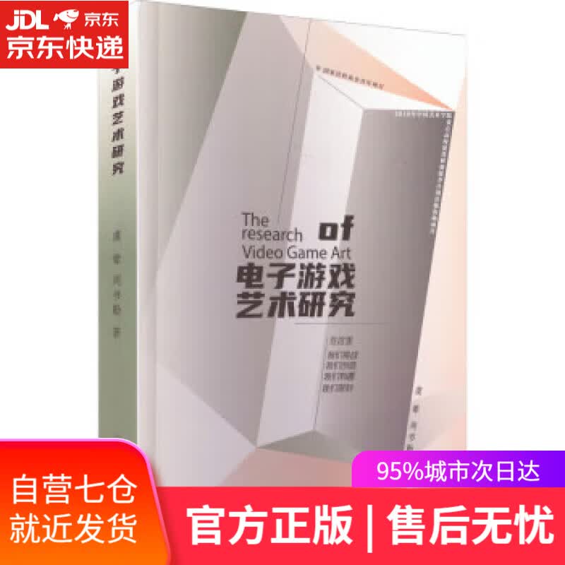 【新华书店】【正版图书】电子游戏艺术研究 虞翚,周书勤 中国美术学院出版社