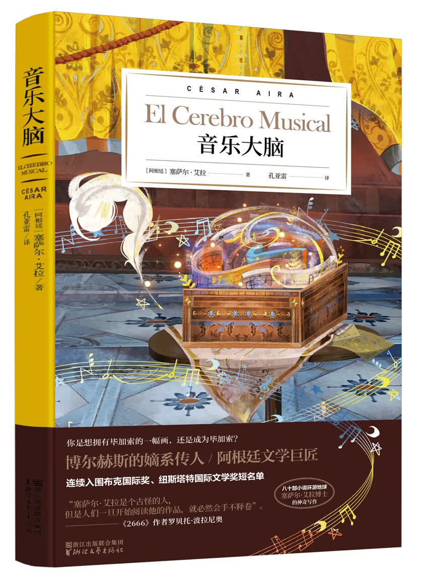 音乐大脑（博尔赫斯的嫡系传人，阿根廷文学巨匠塞萨尔·艾拉作品系列）