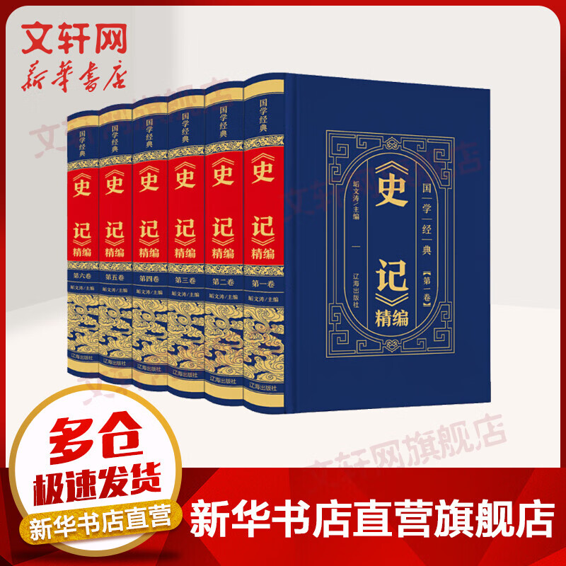 《史记》精编 精装皮面烫金 全6卷