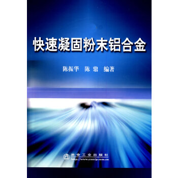 快速凝固粉末铝合金陈振华 陈振华,陈鼎 冶金工业出版社 9787502445164