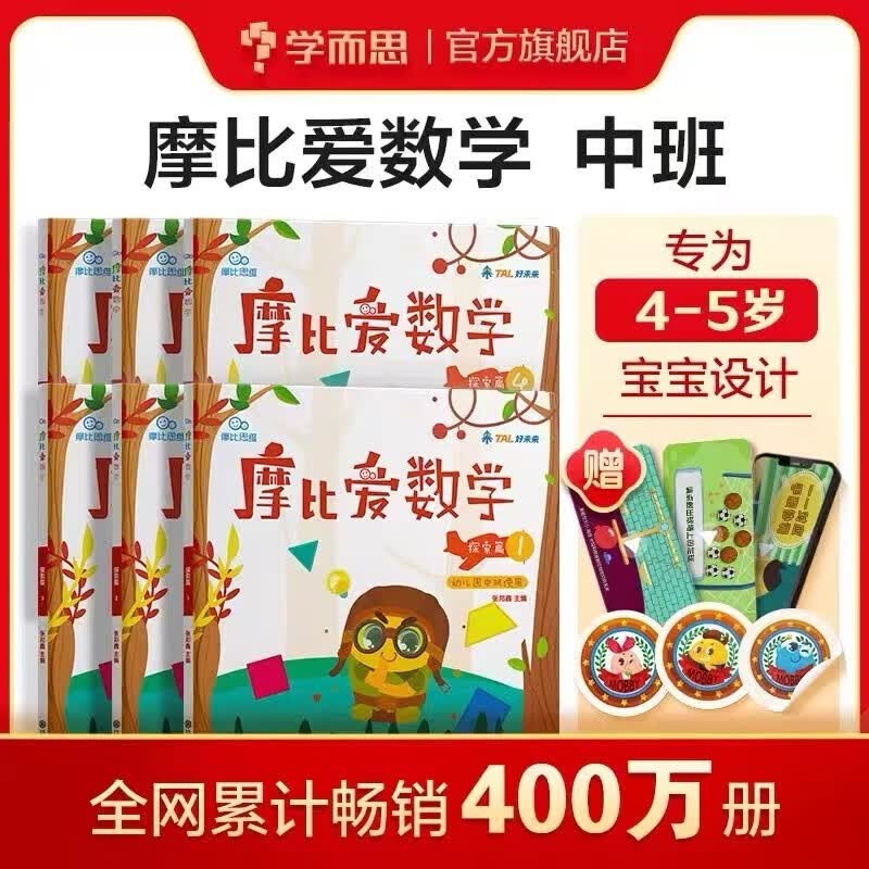 学而思 摩比爱数学萌芽篇小班探索篇中班飞跃篇大班 2-8岁儿童全套数学题益智早教启蒙书绘本学前思维训练书籍专注力练习册幼小衔接-CB （中班）4-6册