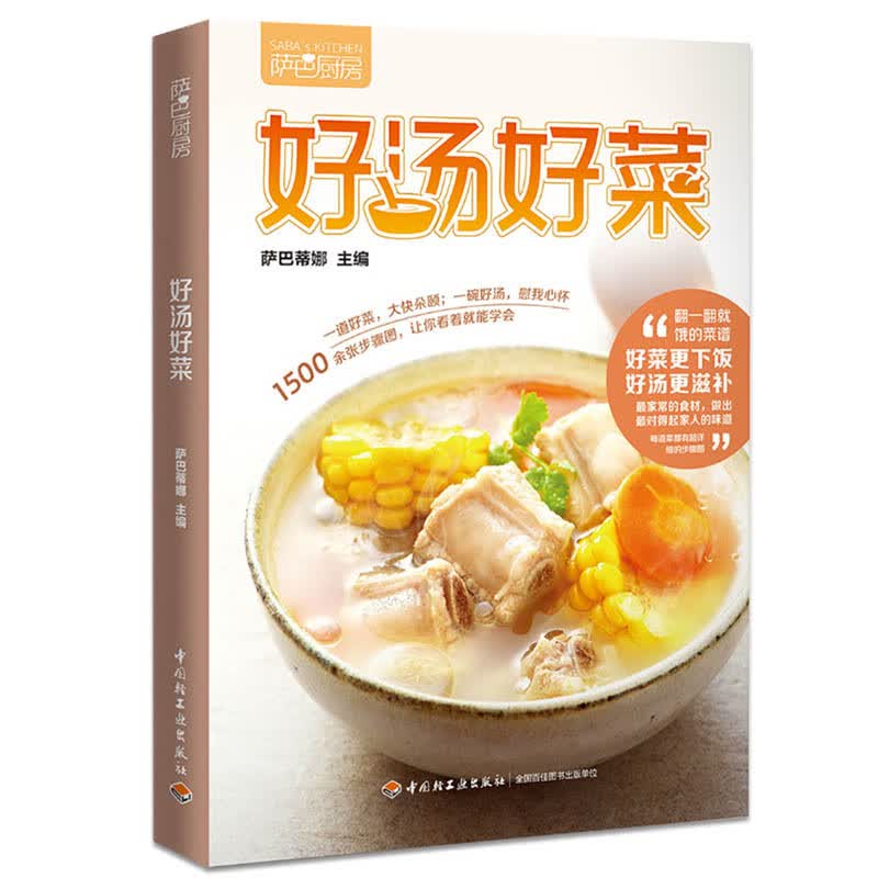 好汤好菜(萨巴蒂娜美食工坊家常菜系列)
