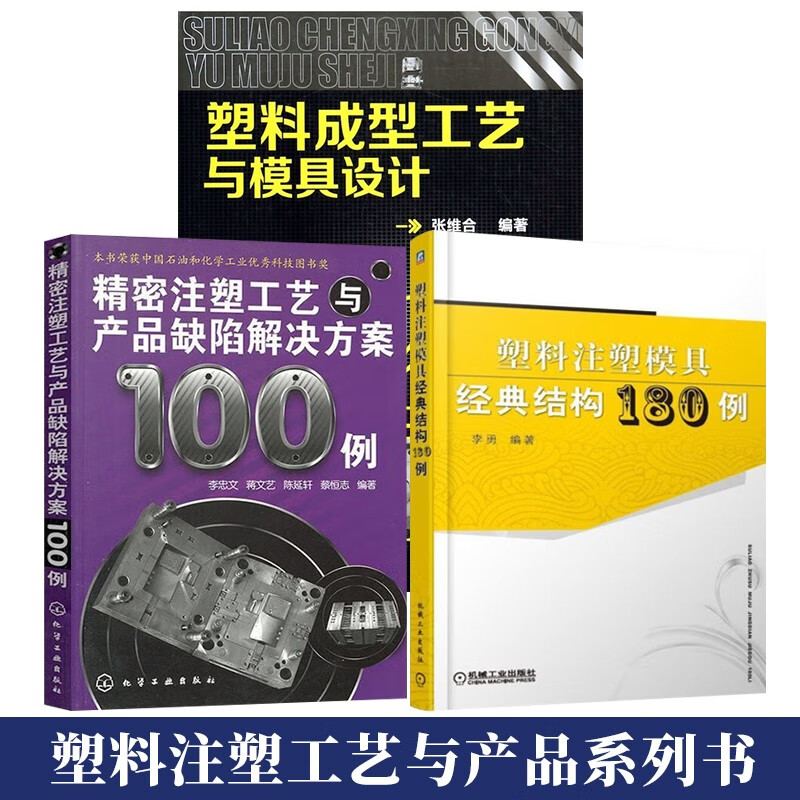 塑料注塑模具经典结构180例+精密注塑工艺与产品缺陷解决方案100例+塑料成型工艺与模具