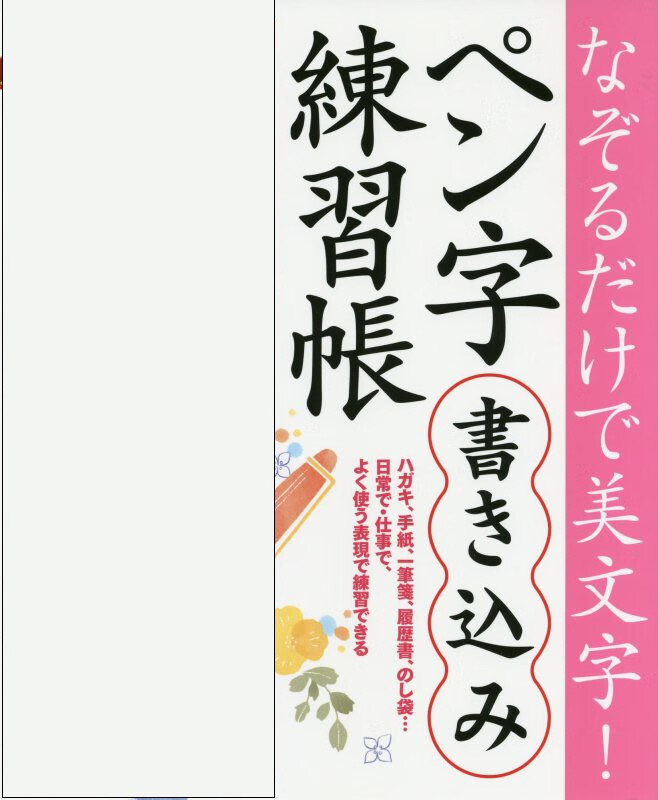 日本钢笔字帖 日文原版 なぞるだけで美文字 ペン字書き込み練習帳 樋