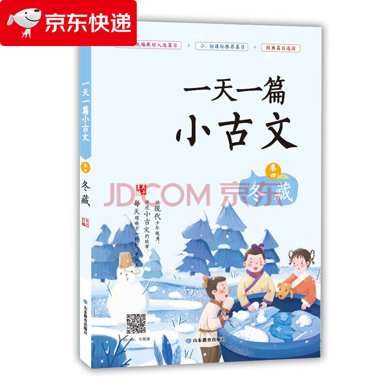 【正版图书籍】一篇小古文 卷四 冬藏 范丽,夫子 编 山东教育出版社